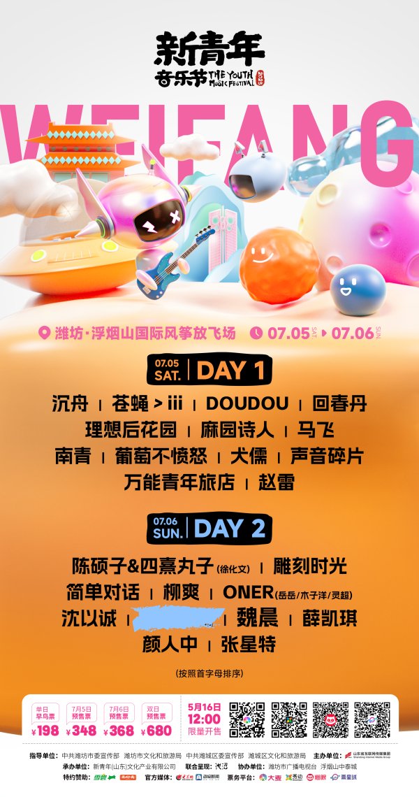 豪配投资 官宣｜2025潍坊·新青年音乐节定档！让音乐扎根，让热爱生长