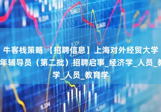 牛客栈策略 【招聘信息】上海对外经贸大学2025年辅导员（第二批）招聘启事_经济学_人员_教育学