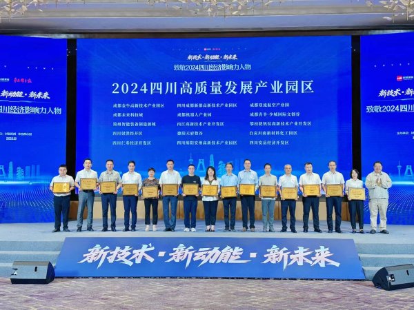 乐众盈 四川安岳经济开发区上榜“2024四川高质量发展产业园区”